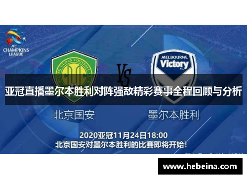 亚冠直播墨尔本胜利对阵强敌精彩赛事全程回顾与分析