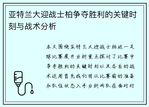 亚特兰大迎战士柏争夺胜利的关键时刻与战术分析