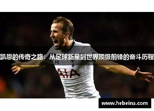 凯恩的传奇之路：从足球新星到世界顶级前锋的奋斗历程