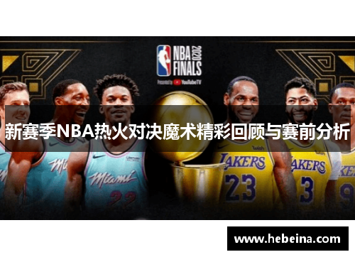 新赛季NBA热火对决魔术精彩回顾与赛前分析