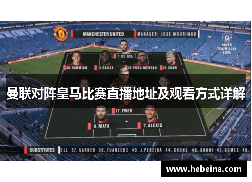 曼联对阵皇马比赛直播地址及观看方式详解