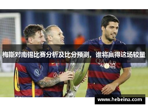 梅斯对南锡比赛分析及比分预测，谁将赢得这场较量