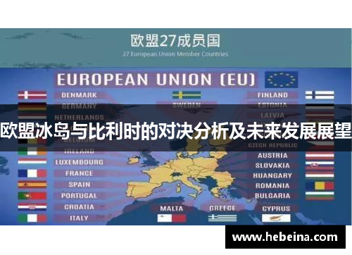 欧盟冰岛与比利时的对决分析及未来发展展望