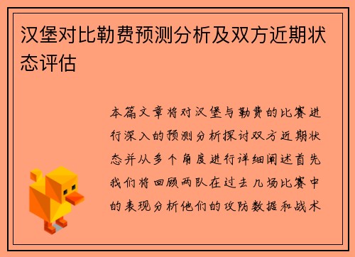 汉堡对比勒费预测分析及双方近期状态评估