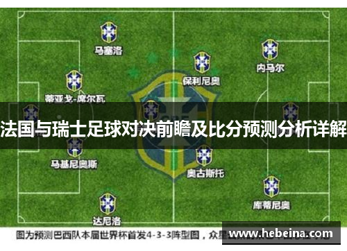法国与瑞士足球对决前瞻及比分预测分析详解