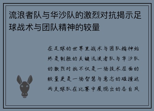 流浪者队与华沙队的激烈对抗揭示足球战术与团队精神的较量
