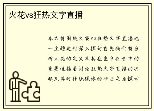 火花vs狂热文字直播