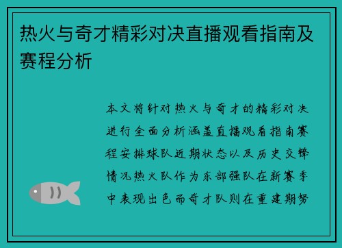 热火与奇才精彩对决直播观看指南及赛程分析