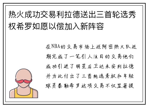 热火成功交易利拉德送出三首轮选秀权希罗如愿以偿加入新阵容