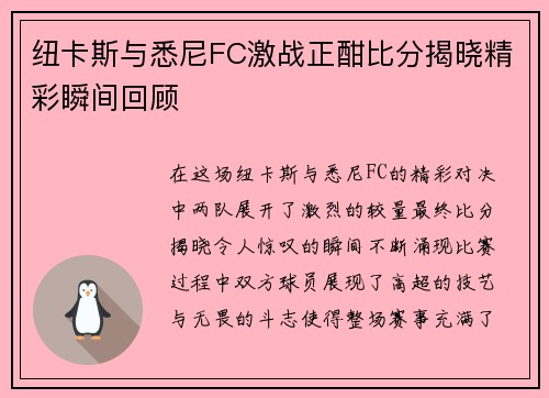 纽卡斯与悉尼FC激战正酣比分揭晓精彩瞬间回顾