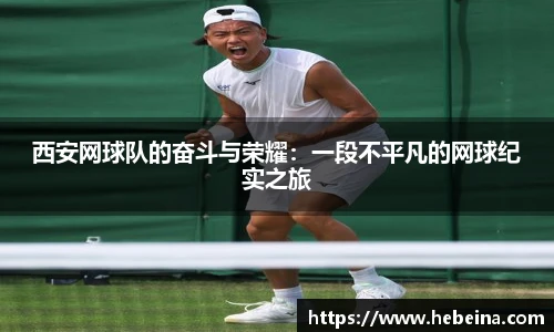 西安网球队的奋斗与荣耀：一段不平凡的网球纪实之旅