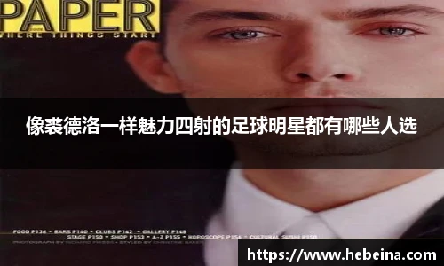 像裘德洛一样魅力四射的足球明星都有哪些人选