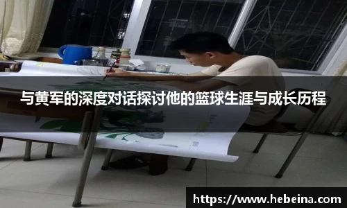 与黄军的深度对话探讨他的篮球生涯与成长历程