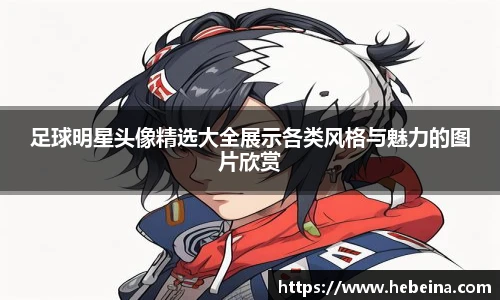 足球明星头像精选大全展示各类风格与魅力的图片欣赏